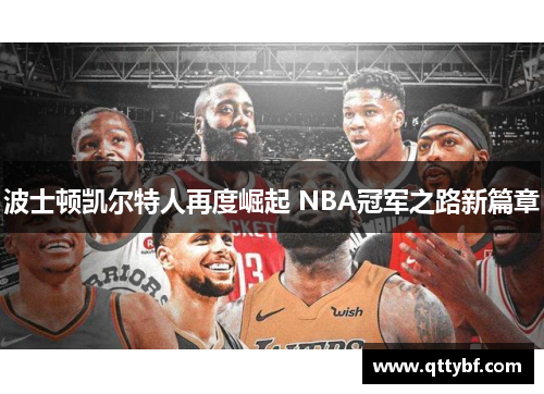 波士顿凯尔特人再度崛起 NBA冠军之路新篇章