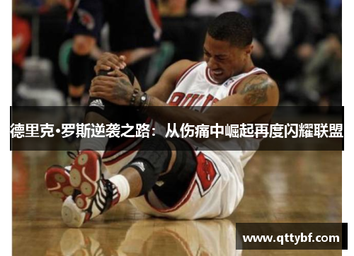 德里克·罗斯逆袭之路：从伤痛中崛起再度闪耀联盟
