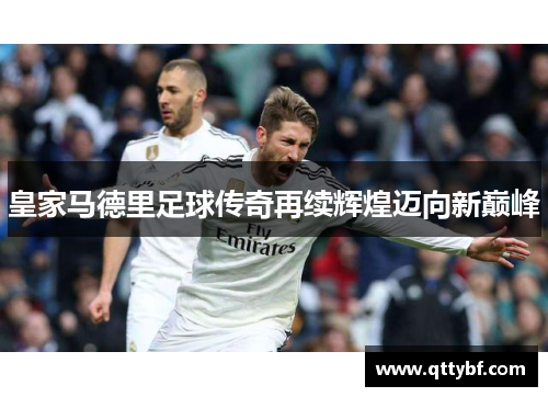 皇家马德里足球传奇再续辉煌迈向新巅峰