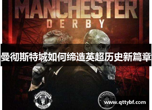 曼彻斯特城如何缔造英超历史新篇章