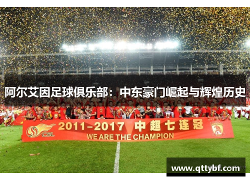 阿尔艾因足球俱乐部：中东豪门崛起与辉煌历史