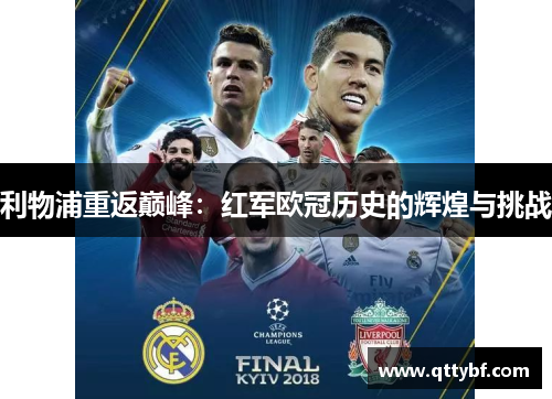 利物浦重返巅峰：红军欧冠历史的辉煌与挑战