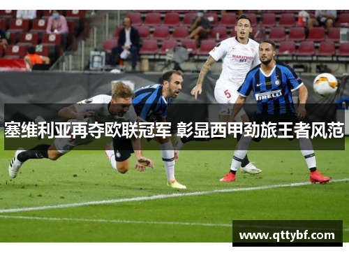 塞维利亚再夺欧联冠军 彰显西甲劲旅王者风范
