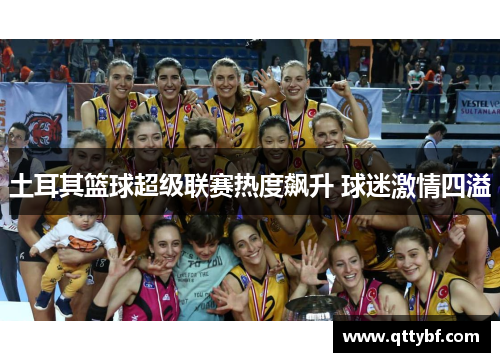 土耳其篮球超级联赛热度飙升 球迷激情四溢