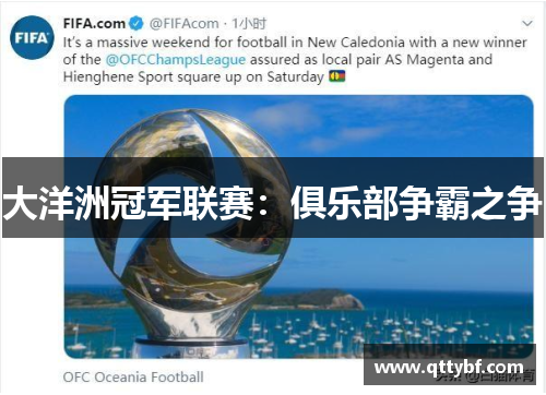 大洋洲冠军联赛：俱乐部争霸之争