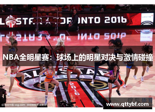 NBA全明星赛：球场上的明星对决与激情碰撞