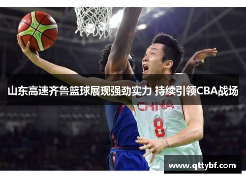 山东高速齐鲁篮球展现强劲实力 持续引领CBA战场
