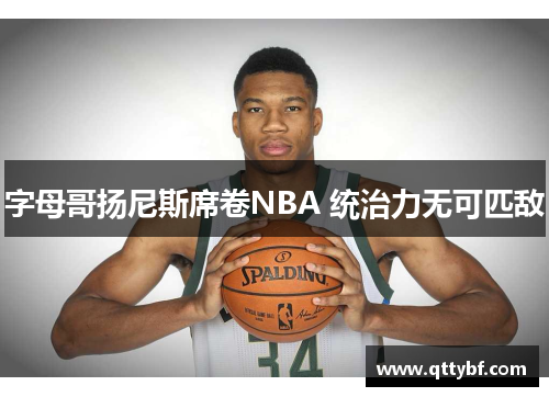 字母哥扬尼斯席卷NBA 统治力无可匹敌