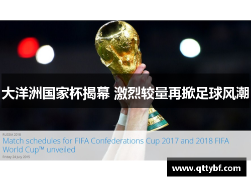 大洋洲国家杯揭幕 激烈较量再掀足球风潮