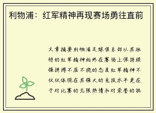 利物浦：红军精神再现赛场勇往直前