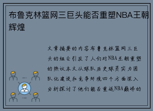 布鲁克林篮网三巨头能否重塑NBA王朝辉煌