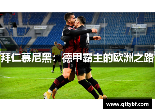 拜仁慕尼黑：德甲霸主的欧洲之路