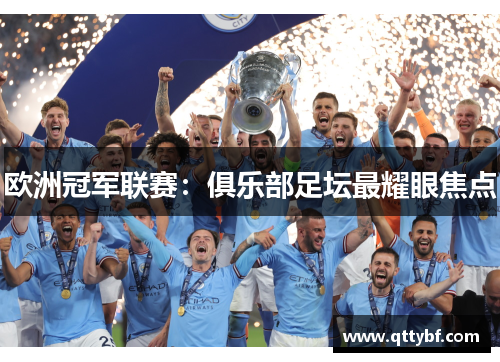欧洲冠军联赛：俱乐部足坛最耀眼焦点
