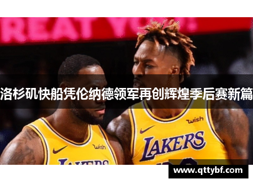 洛杉矶快船凭伦纳德领军再创辉煌季后赛新篇