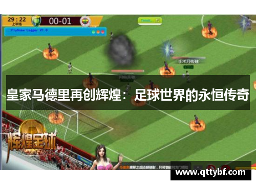 皇家马德里再创辉煌：足球世界的永恒传奇