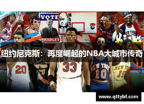 纽约尼克斯：再度崛起的NBA大城市传奇