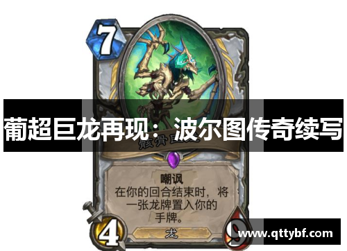 葡超巨龙再现：波尔图传奇续写