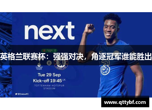 英格兰联赛杯：强强对决，角逐冠军谁能胜出