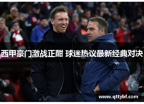 西甲豪门激战正酣 球迷热议最新经典对决