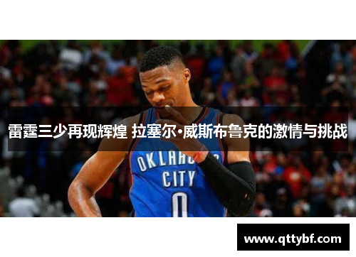 雷霆三少再现辉煌 拉塞尔·威斯布鲁克的激情与挑战