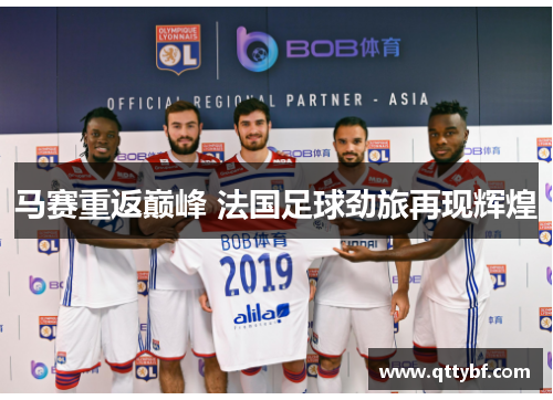 马赛重返巅峰 法国足球劲旅再现辉煌
