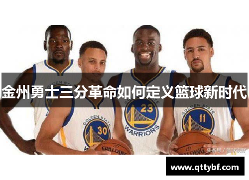 金州勇士三分革命如何定义篮球新时代