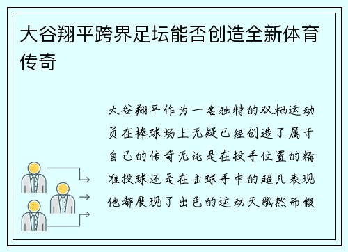大谷翔平跨界足坛能否创造全新体育传奇