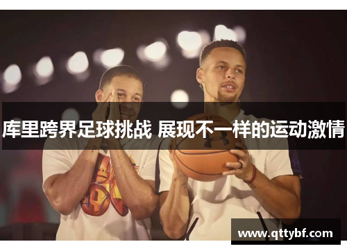 库里跨界足球挑战 展现不一样的运动激情