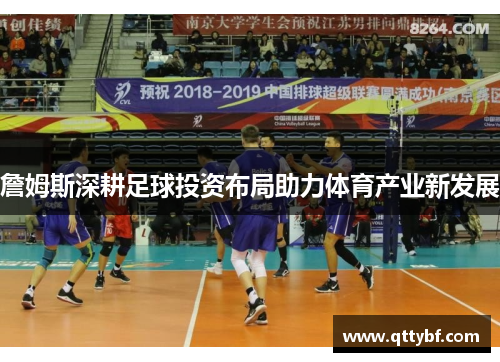 詹姆斯深耕足球投资布局助力体育产业新发展