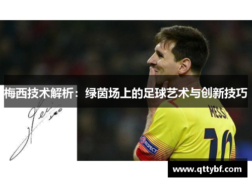 梅西技术解析：绿茵场上的足球艺术与创新技巧