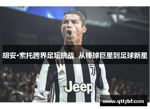 胡安·索托跨界足坛挑战  从棒球巨星到足球新星
