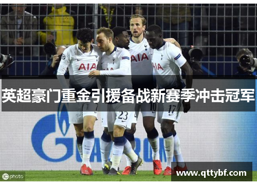 英超豪门重金引援备战新赛季冲击冠军