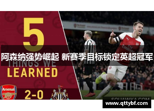 阿森纳强势崛起 新赛季目标锁定英超冠军