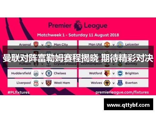 曼联对阵富勒姆赛程揭晓 期待精彩对决