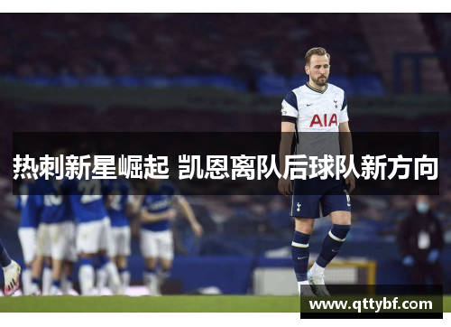 热刺新星崛起 凯恩离队后球队新方向