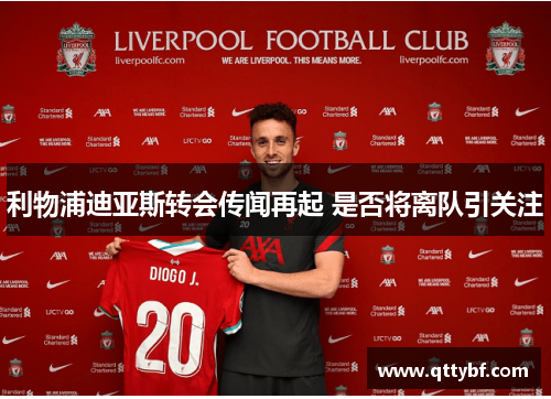 利物浦迪亚斯转会传闻再起 是否将离队引关注 利物浦迪亚斯转会传闻再起 是否将离队引关注