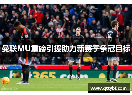 曼联MU重磅引援助力新赛季争冠目标