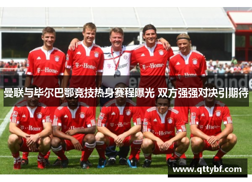 曼联与毕尔巴鄂竞技热身赛程曝光 双方强强对决引期待