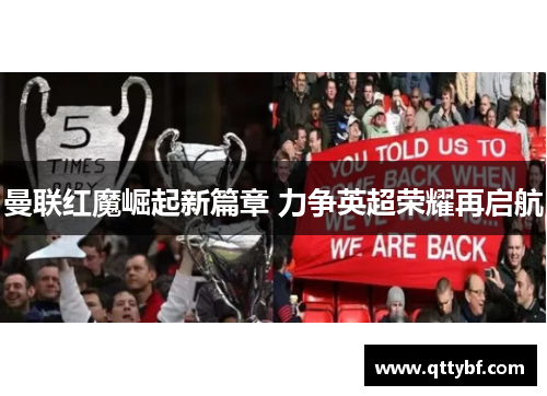 曼联红魔崛起新篇章 力争英超荣耀再启航