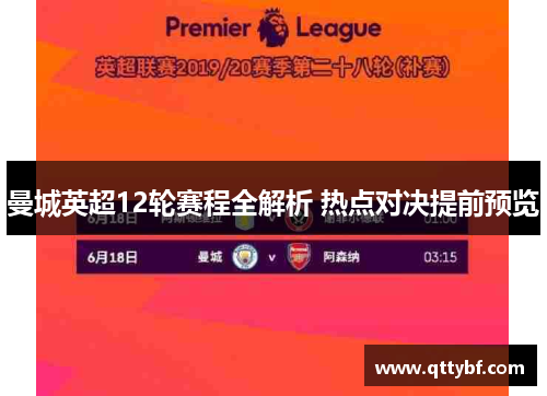 曼城英超12轮赛程全解析 热点对决提前预览