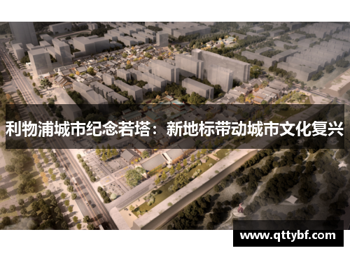 利物浦城市纪念若塔：新地标带动城市文化复兴