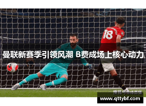 曼联新赛季引领风潮 B费成场上核心动力