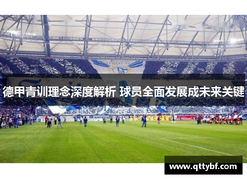 德甲青训理念深度解析 球员全面发展成未来关键 德甲青训理念深度解析 球员全面发展成未来关键