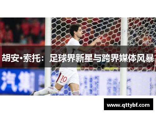 胡安·索托：足球界新星与跨界媒体风暴