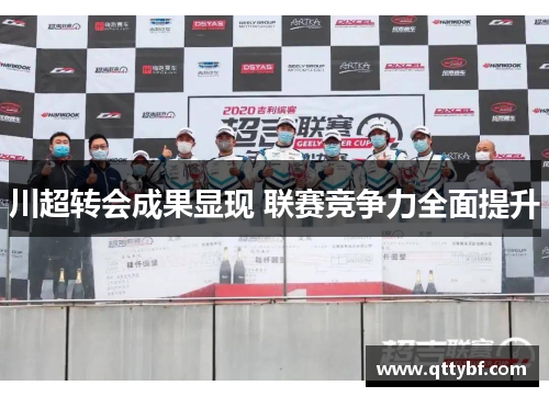 川超转会成果显现 联赛竞争力全面提升 川超转会成果显现 联赛竞争力全面提升