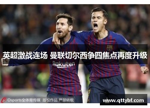 英超激战连场 曼联切尔西争四焦点再度升级