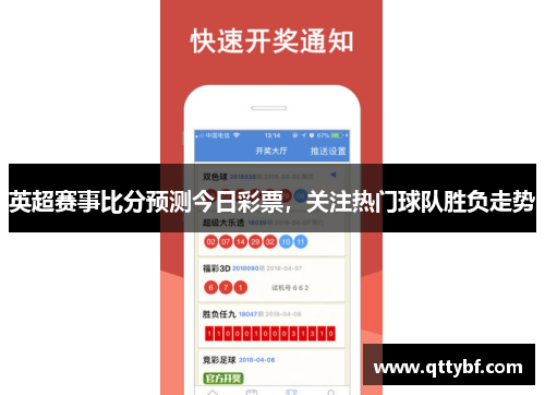 英超赛事比分预测今日彩票，关注热门球队胜负走势