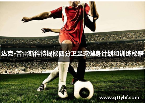 达克·普雷斯科特揭秘四分卫足球健身计划和训练秘籍 达克·普雷斯科特揭秘四分卫足球健身计划和训练秘籍
