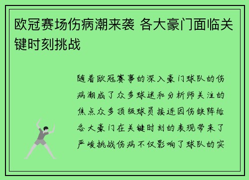 欧冠赛场伤病潮来袭 各大豪门面临关键时刻挑战 欧冠赛场伤病潮来袭 各大豪门面临关键时刻挑战