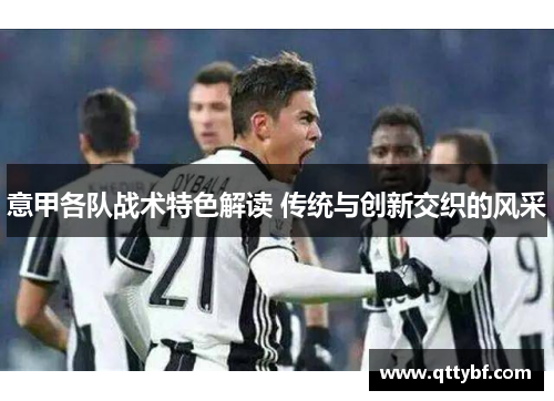 意甲各队战术特色解读 传统与创新交织的风采